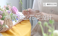 开业花架设计