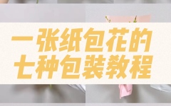 一张包装纸包花的7种方法