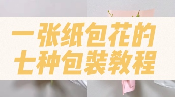 一张包装纸包花的7种方法