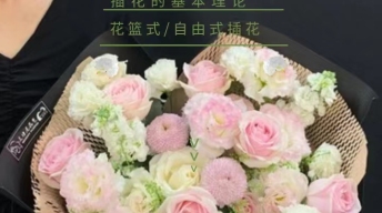 插花艺术（心怀浪漫）