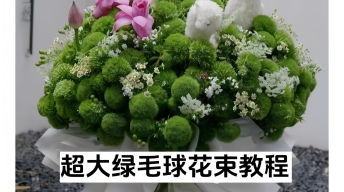 超大绿毛球花束教程