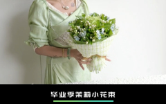 毕业季花束“莫离”