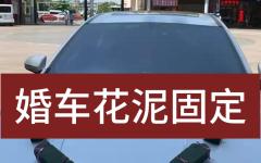 不用模具固定婚车花泥