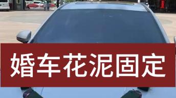 不用模具固定婚车花泥