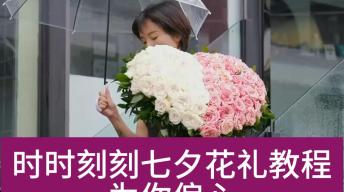 【七夕】粉白玫瑰花束教程一为你偏心