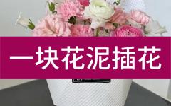 【新】一块花泥插花