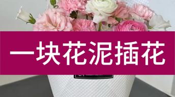 【新】一块花泥插花
