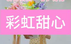 【七夕】彩虹甜心