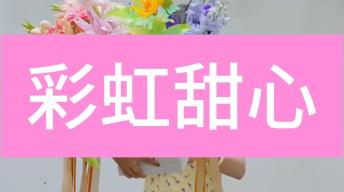【七夕】彩虹甜心