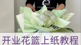 开业花篮上纸教程
