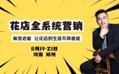 花店全系统营销