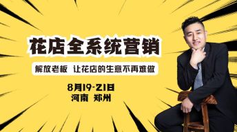 花店全系统营销