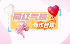 【网红气球】气球花艺制作合集