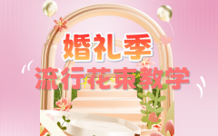 【婚礼季】流行花束教学合集