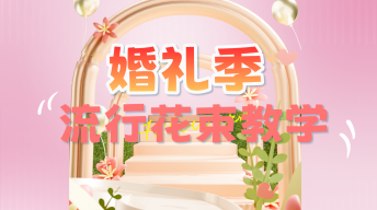【婚礼季】流行花束教学合集