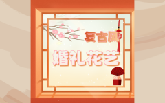 复古风婚礼花艺