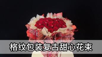 【复古】格纹甜心花束