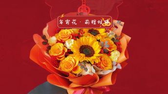 【新年】前程似锦年宵花