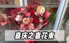 【新年】超喜庆年宵花束