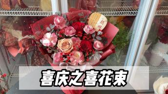 【新年】超喜庆年宵花束