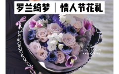 『罗兰绮梦』|时时刻刻情人节花礼打样教程
