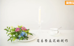 简易餐桌花的制作教学