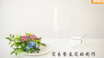 简易餐桌花的制作教学