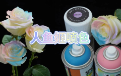 人鱼姬喷色技巧