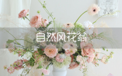 法式自然风花瓮
