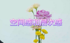 空间感和层次