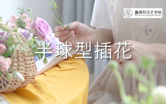 插花原理-半球型插花