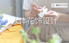 人体花饰设计