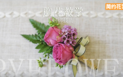 【胸花教学】捆绑技巧