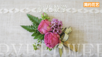 【胸花教学】捆绑技巧