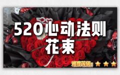【热门节日花束52枝玫瑰】-520心动法则