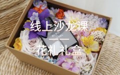 【线上沙龙实战课】花礼礼盒制作教程讲解