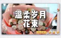 【母亲节专属】花学院新品-温柔岁月