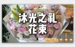 【母亲节专属】-沐光之礼