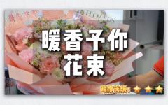 【热销产品】花学院新品-暖香予