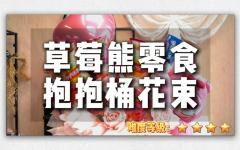 【六一儿童节】蓝色童年零食花束教程制作