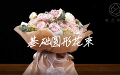 【基础款】圆形花束教学视频