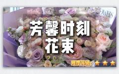 花学院节日特选-芳馨时刻花束