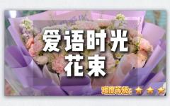 爱语时光花束-母亲节专属