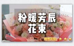 【节日必看】母亲节暖心花束