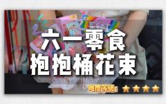 【六一儿童节】零食抱抱桶花束制作教材