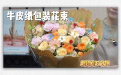 【花学院新品】-自然风牛皮纸包装花束