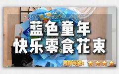 【六一儿童节】蓝色童年零食花束制作教程