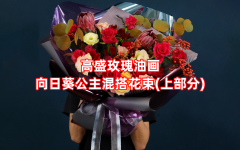 【螺旋花束】香槟玫瑰牡丹菊向日葵混搭（上）