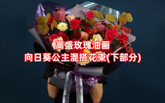 【螺旋花束】香槟玫瑰牡丹菊向日葵混搭（下）