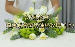 【水果花束】森色系葡萄奶油杯玫瑰（上）